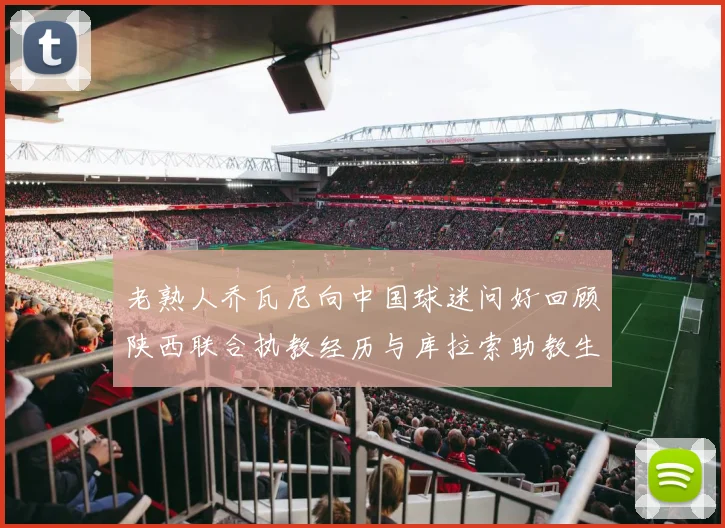 老熟人乔瓦尼向中国球迷问好回顾陕西联合执教经历与库拉索助教生活