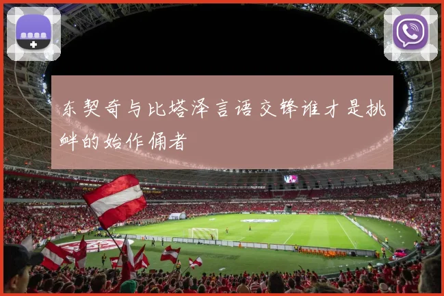 东契奇与比塔泽言语交锋谁才是挑衅的始作俑者