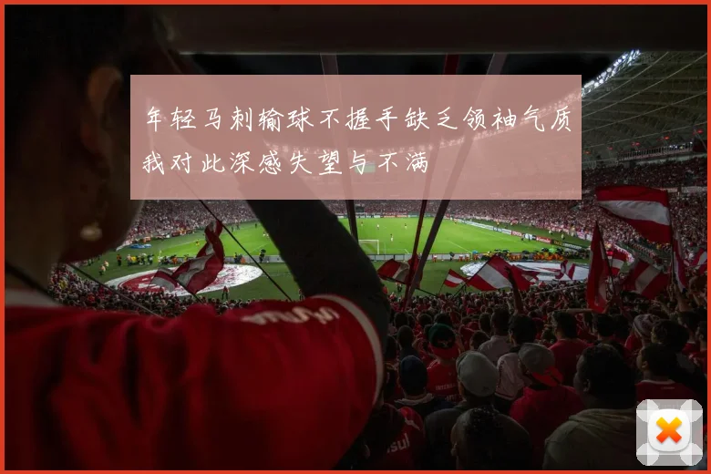 年轻马刺输球不握手缺乏领袖气质我对此深感失望与不满