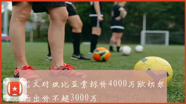 尤文对坎比亚索标价4000万欧切尔西出价不超3000万