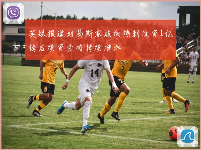 英媒报道刘易斯家族向热刺注资1亿镑后续资金将持续增加